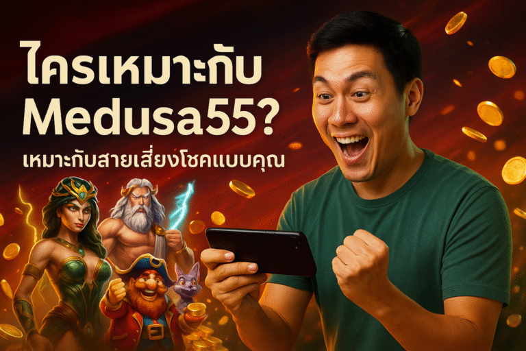 ใครเหมาะกับ Medusa55? เหมาะกับสายเสี่ยงโชคแบบคุณ