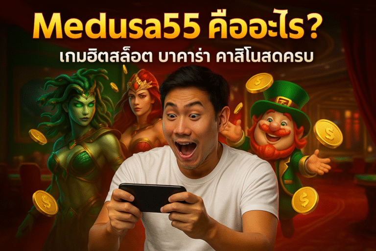 Medusa55 คืออะไร? เกมฮิตสล็อต บาคาร่า คาสิโนสดครบ