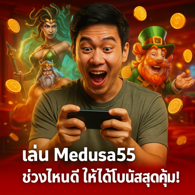 เล่น Medusa55 ช่วงไหนดี ให้ได้โบนัสสุดคุ้ม!