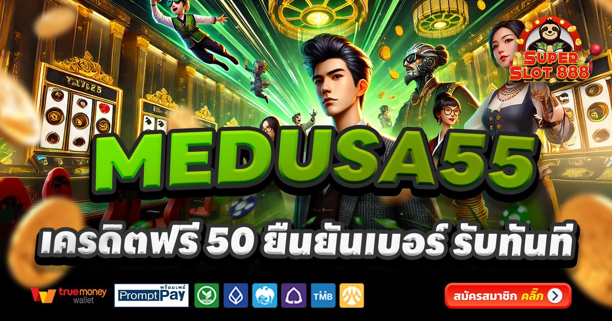 MEDUSA55-สล็อต-เครดิตฟรี-100