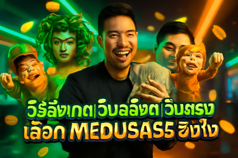 วิธีสังเกตเว็บสล็อตเว็บตรง เลือก MEDUSA55 ยังไง