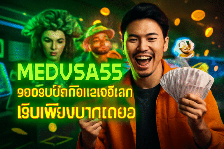 MEDUSA55 รองรับมือถือและวอเลท เริ่มเพียงบาทเดียว