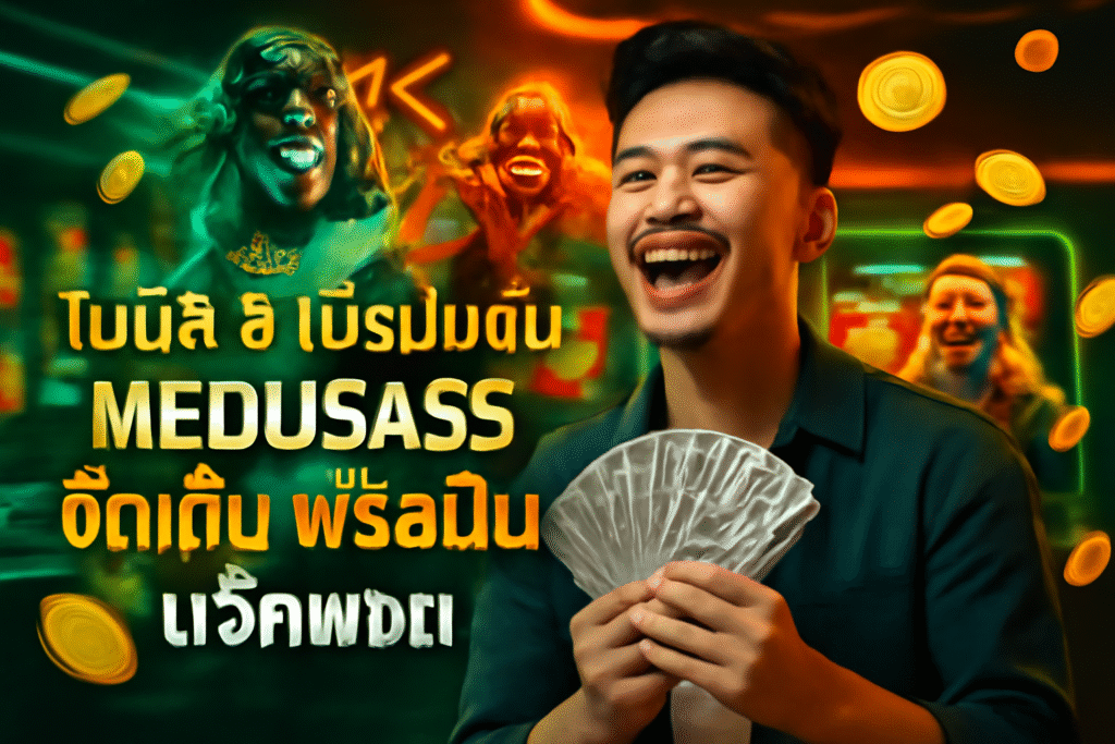 โบนัส & โปรโมชั่น MEDUSA55 จัดเต็ม ฟรีสปิน แจ็คพอต