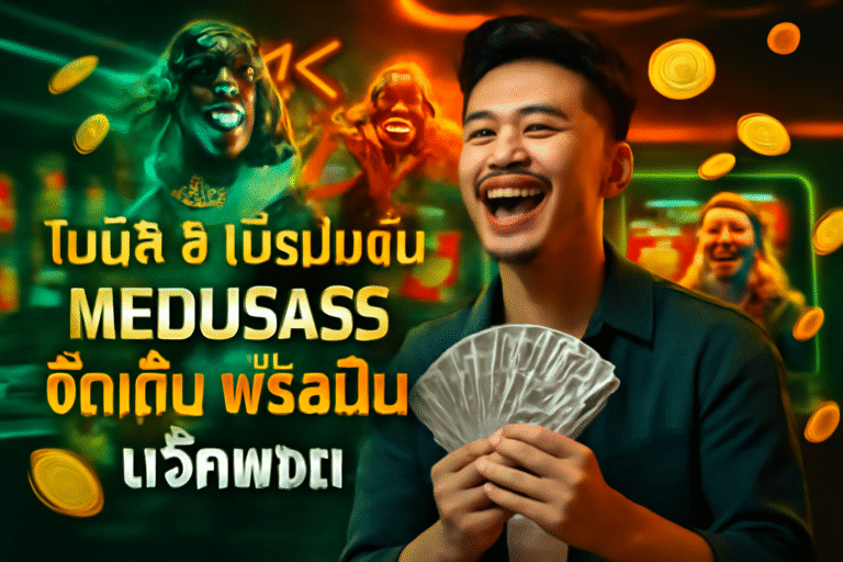 โบนัส & โปรโมชั่น MEDUSA55 จัดเต็ม ฟรีสปิน แจ็คพอต
