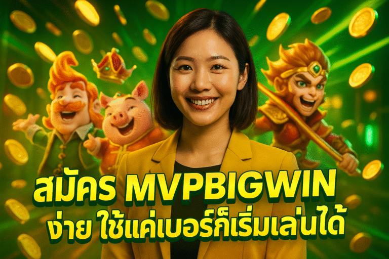 สมัคร MVPBIGWIN ง่าย ใช้แค่เบอร์ก็เริ่มเล่นได้